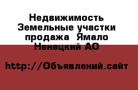 Недвижимость Земельные участки продажа. Ямало-Ненецкий АО